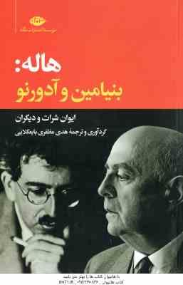هاله : بنیامین و آدورنو ( ایوان شرات - هدی مظفری بایعکلایی )