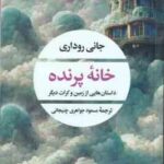 خانه پرنده ( جانی روداری - مسعود جواهری چنیجانی ) داستان هایی از زمین و کرات دیگر