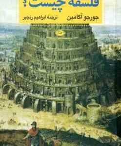 فلسفه چیست ؟ ( جورجو آگامبن - ابراهیم رنجبر )