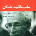 سلب مالکیت شدگان ( دنیل بن سعید - هومن حسین زاده )