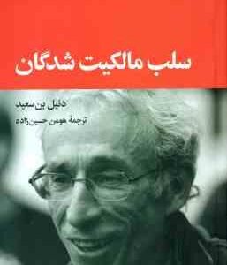 سلب مالکیت شدگان ( دنیل بن سعید - هومن حسین زاده )