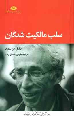 سلب مالکیت شدگان ( دنیل بن سعید - هومن حسین زاده )