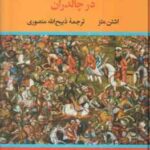 شاه جنگ ایرانیان در چالدران ( اشتن متز - ذبیح الله منصوری )