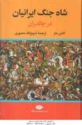 شاه جنگ ایرانیان در چالدران ( اشتن متز - ذبیح الله منصوری )