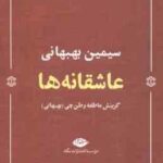 عاشقانه ها ( سیمین بهبهانی ) گزینش عاطفه وطن چی بهبهانی