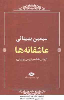 عاشقانه ها ( سیمین بهبهانی ) گزینش عاطفه وطن چی بهبهانی
