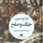 جنگ و صلح ( لئو تولستوی - کاظم انصاری ) دوره 2 جلدی