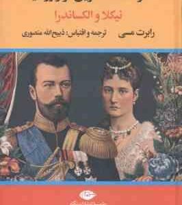 سرگذشت آخرین تزار روسیه ( نیکلا - الکساندرا - ذبیح الله منصوری )