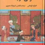 غزالی در بغداد ( ادوارد توماس - ذبیح الله منصوری )