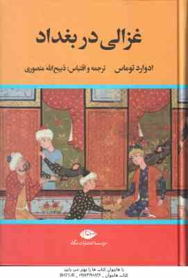 غزالی در بغداد ( ادوارد توماس - ذبیح الله منصوری )