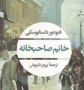 خانم صاحبخانه ( فئودور داستایوسکی - پرویز داریوش )