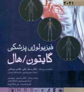 فیزیولوژی پزشکی گایتون - هال جلد 1 ( حائری روحانی - حوری سپهری )