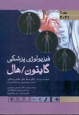 فیزیولوژی پزشکی گایتون - هال جلد 1 ( حائری روحانی - حوری سپهری )