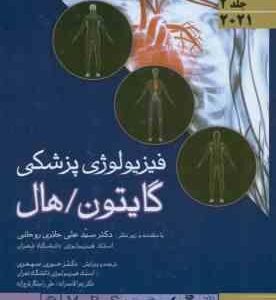 فیزیولوژی پزشکی گایتون - هال - جلد 2 ( هال - حائری روحانی - سپهری - قاسم زاده - راستگار فرج زاده )