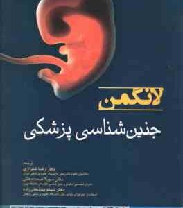 جنین شناسی پزشکی لانگمن 2024 ( رضا شیرازی - سهیلا صحت بخش - شینم بخشعلی زاده )