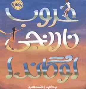 غروب نارنجی اوگاندا ( تینا آتاید - فاطمه طاهری )