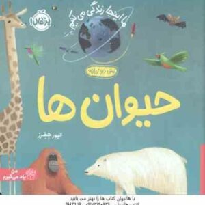 ما اینجا زندگی می کنیم حیوان ها ( الیور جفرز - شبنم حیدری پور ) متن دوزبانه