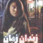 زندان زمان ( پیترسن هدیکس - بهمئی )