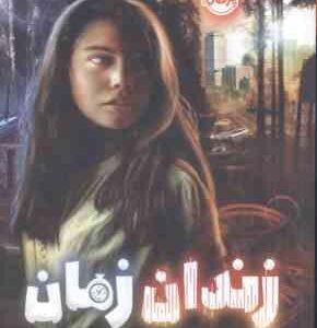 زندان زمان ( پیترسن هدیکس - بهمئی )