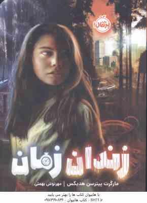 زندان زمان ( پیترسن هدیکس - بهمئی )