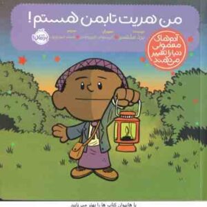 من هریت تابمن هستم ( ملتسر - حیدری پور ) آدم های معمولی دنیا را تغییر می دهند