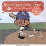 من جکی رابینسون هستم ( ملتسر - الیو پو لوس - حیدری ) آدم های معمولی دنیا را تغییر می دهند