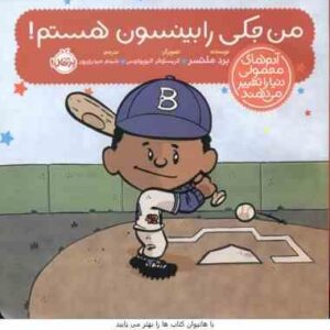 من جکی رابینسون هستم ( ملتسر - الیو پو لوس - حیدری ) آدم های معمولی دنیا را تغییر می دهند