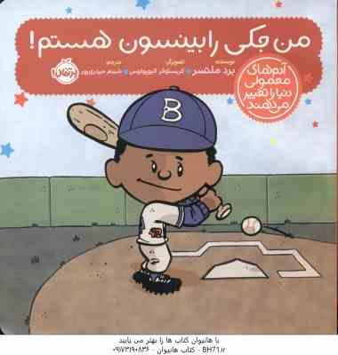 من جکی رابینسون هستم ( ملتسر - الیو پو لوس - حیدری ) آدم های معمولی دنیا را تغییر می دهند