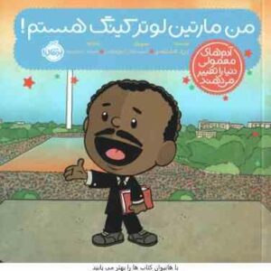 من مارتین لوتر کینگ هستم ! ( برد ملتسر - شبنم حیدری پور )