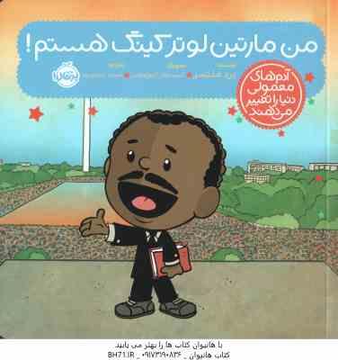 من مارتین لوتر کینگ هستم ! ( برد ملتسر - شبنم حیدری پور )