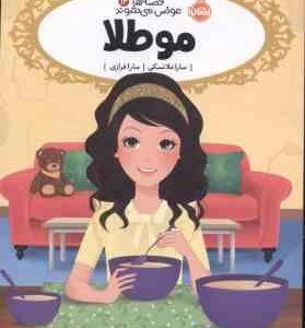 مو طلا ( سارا ملانسکی - سارا فرازی ) قصه ها عوض می شوند 14