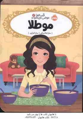 مو طلا ( سارا ملانسکی - سارا فرازی ) قصه ها عوض می شوند 14