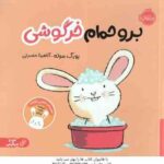 برو حمام خرگوش ( یورگ موله - آناهیتا حضرتی )