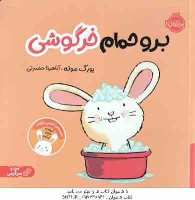 برو حمام خرگوش ( یورگ موله - آناهیتا حضرتی )