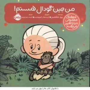 من جین گودال هستم ( ملتسر - الیوپولوس - حیدری ) آدم های معمولی دنیا را تغییر می دهند