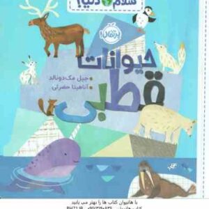 سلام دنیا حیوانات قطبی ( جیل مک دونالد - آناهیتا حضرتی )