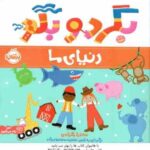 بگرد و بگو ( ساندرا مگزامن - سعیده موسوی زاده ) دنیای ما