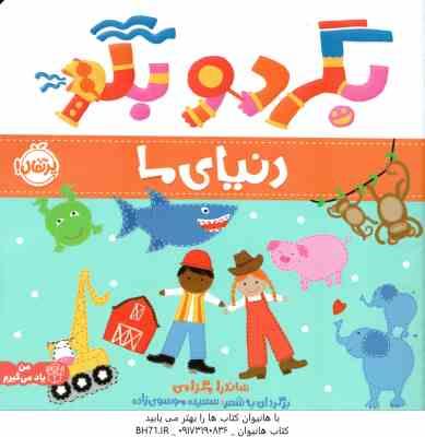 بگرد و بگو ( ساندرا مگزامن - سعیده موسوی زاده ) دنیای ما