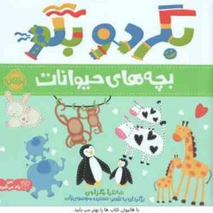 بگرد و بگو ( ساندرا مگزامن - سعیده موسوی زاده ) بچه های حیوانات