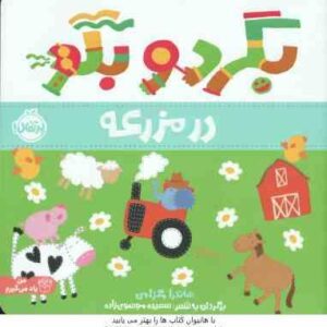 در مزرعه ( ساندرا مگزامن - آزاده کامیار )