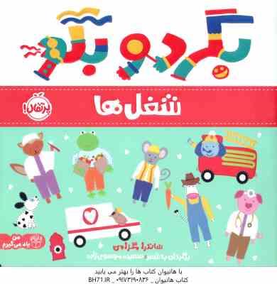 بگرد و بگو ( ساندرا مگزامن - سعیده موسوی زاده )