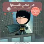 من بتمن هستم ( برد ملستر - شبنم حیدری پور )