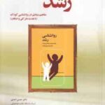 روان شناسی رشد ( احدی - بنی جمال ) مفاهیم بنیادی در روانشناسی کودک