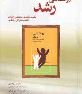 روان شناسی رشد ( احدی - بنی جمال ) مفاهیم بنیادی در روانشناسی کودک