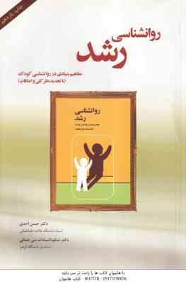 روان شناسی رشد ( احدی - بنی جمال ) مفاهیم بنیادی در روانشناسی کودک