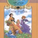 زنان کوچک ( لوئیزیا می الکوت - عاطفه صادقی )