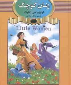 زنان کوچک ( لوئیزیا می الکوت - عاطفه صادقی )