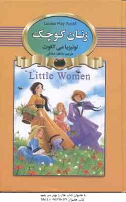 زنان کوچک ( لوئیزیا می الکوت - عاطفه صادقی )