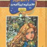 27 داستان از هانس کریستین آندرسن ( آندرسن - نسرین دورقی زاده )