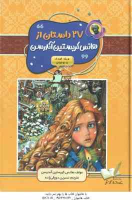 27 داستان از هانس کریستین آندرسن ( آندرسن - نسرین دورقی زاده )